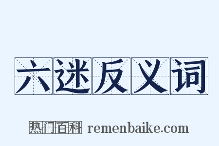 六迷反义词是什么意思的图片